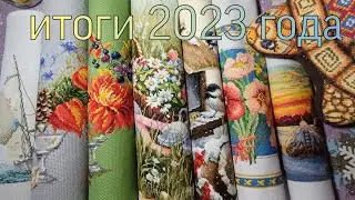 🧵ИТОГИ 2023 года: в процессах и ФИНИШах!🪡