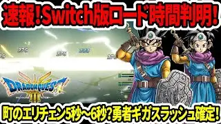 【ドラクエ3HDリメイク】速報！Switch版ロード時間判明！町のエリチェン5秒～6秒？最強特技ギガスラッシュ確定！【新型switch2】