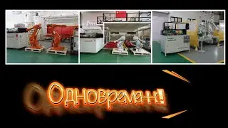 3 роботизированной ячейки производится вместе