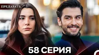 Предавать 58 Серия (Русский Дубляж)