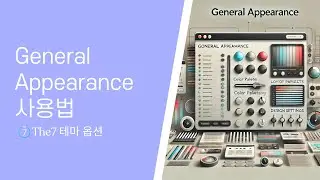 워드프레스 The7 글로벌 테마옵션 사용법 : General Appearance