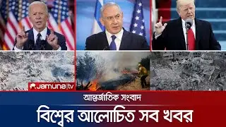 একনজরে বিশ্বের আলোচিত সব খবর | Jamuna I-Desk | 01 June 2024 | Jamuna TV