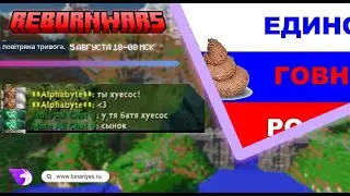 Видео говно как и вайп на Rebornwars