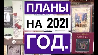 68. ВЫШИВАЛЬНЫЕ ПЛАНЫ на 2021 год. Вышивка крестом.