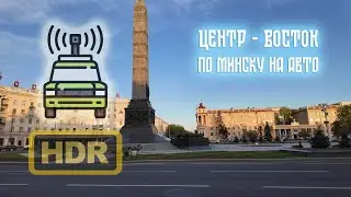🚥 Driving Minsk: City Center - Vostok microdistrict