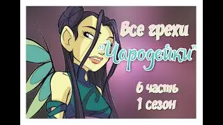 Все грехи 1 сезона мультсериала 