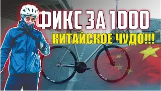Fixed Gear Brest. TSUNAMI SNM100. 1000$ за 6кг