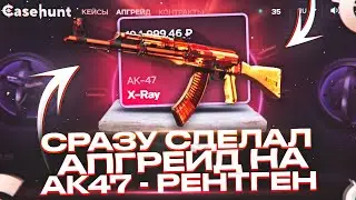 СРАЗУ СДЕЛАЛ АПГРЕЙД НА АК47 - РЕНТГЕН ЗА 100.000 на КЕЙС ХАНТ!