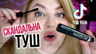 Скандальна туш з ТікТок L’Oréal Telescopic Lift!