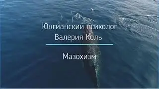 Мазохизм