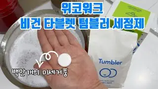 위코워크 비건 타블렛 텀블러 세정제 한 알로 세척, 항균, 탈취를 한번에 해결해요.