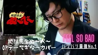 Feel So Bad - バリバリ最強Ｎo.1(地獄先生ぬ～べ～)弾いてみたよ～