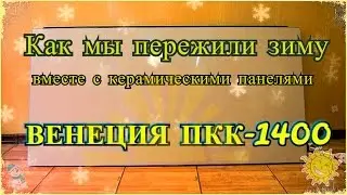 Венеция ПКК-1400 (Как мы пережили зиму вместе с керамическими инфракрасными обогревателями)