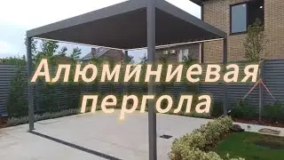 Алюминиевая пергола со стационарными ламелями. Работаем с НДС