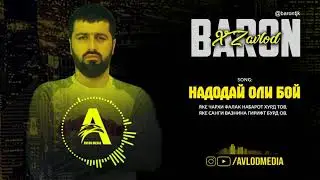 Baron - Надодай Оли Бой ( mp3)