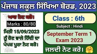 pseb 6th class hindi paper fully solved september 2023, pseb class 6 computer paper 2023