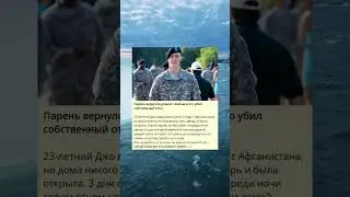 Парень вернулся домой с войны и его убил собственный отец