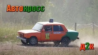 Автокросс д2к  (д.Новосёлы)