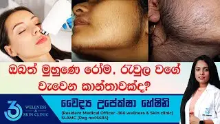 ඔයත් මුහුනේ රෝම රැවුල වගේ වැවෙන කාන්තාවක්ද? | 360 wellness & Skin Clinic
