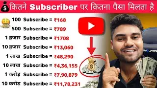 kitne subscriber par kitna paisa milta hai । Kitne subscriber par kitne paise milte hain l Youtube