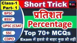 BSSC Math Percentage Part 1 | Short Trick | प्रतिशत | UPSC CSAT MATHS | BSSC MATHS | CDPO MATH | CAT