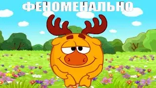 Смешарики ЛОСЯШ - ФЕНОМЕНАЛЬНО (нарезочка)