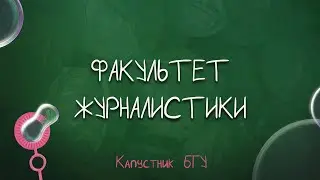 Капустник БГУ 2022 // Факультет журналистики