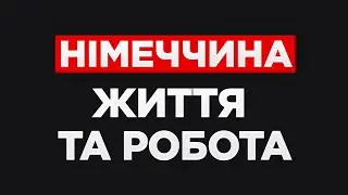 РОБОТА ТА ЖИТТЯ УКРАЇНСЬКИХ БІЖЕНЦІВ В НІМЕЧЧИНІ.