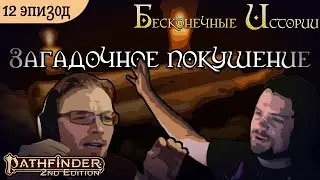 Загадочное покушение | Бесконечные Истории: Кампания 1 | Эпизод 12 | Pathfinder 2e | DnD