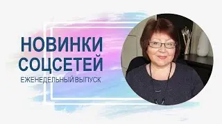 💥 Обзор новинок соцсетей 30.05.2023
