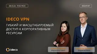 Ideco VPN: гибкий и масштабируемый доступ к корпоративным ресурсам