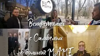 Встретились  с Самвелом  в большой  Маме! Вечер  на Игрени с Артёмом  и Танюшей.