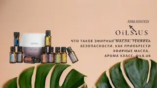 Что такое Эфирные Масла. Техника Безопасности. Как приобрести Эфирные Масла. Арома Класс. OILS.US
