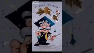 День учителя.
