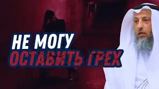 Не могу оставить грех.