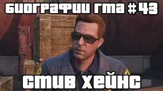 Стив Хейнс | Биографии ГТА #43