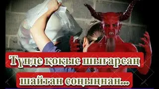 Түнде қоқыс шығарсаң шайтан соңыңнан...