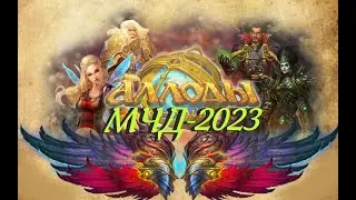 💖МЧД 2023💖 Аллоды Онлайн!