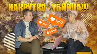 Почему накрутка убивает ваш аккаунт? || Crembo