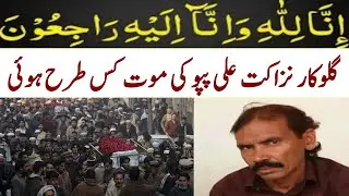nazakat ali papu death news | singer nazakat ali papu news | نزاکت علی پپو