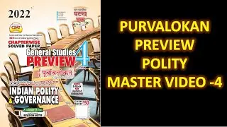 PURVALOKAN  PREVIEW POLITY MASTER VIDEO 4 ||  #BPSC67 #PURVALOKAN2022 #UPPSC2022 #BPSC68