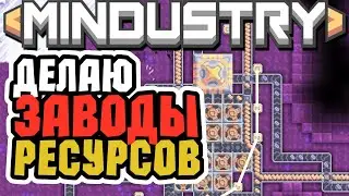 ДЕЛАЮ РАЗНЫЕ ЗАВОДЫ РЕСУРСОВ | MINDUSTRY