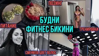 ВЛОГ ФИТНЕС БИКИНИ | ТРЕНИРОВКА ВЕРХА | БЬЮТИ ДЕНЬ