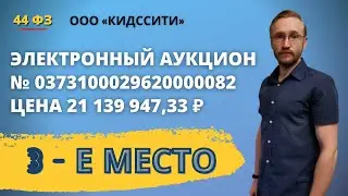 Аукцион в электронной форме № № 0373100029620000082.