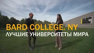 Университет Bard College (штат Нью-Йорк)/ ЛУЧШИЕ ВУЗЫ МИРА