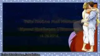 Ольга Наумова - Я буду всегда с Тобой!