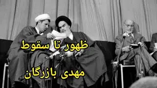 مهدی بازرگان : مهدی بازرگان سیاستمداری که حذف شد
