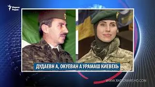 Бовш бу нохчийн мотт/ Дудаевн а, Окуеван а урамаш Киевехь/ Уггар кIезиг зуламаш ден меттиг