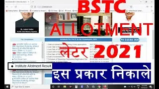 How to Print BSTC Allotment Latter. Allotment Latter जारी ||