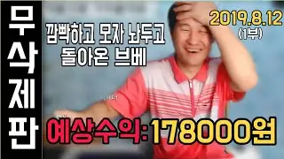 [브베] -무삭제- 이 날의 도네이션 전부 모음 (2019.8.12)+수면과 함께 하세요 1부
